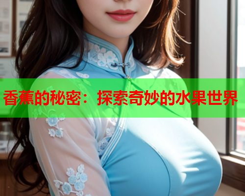 香蕉的秘密：探索奇妙的水果世界