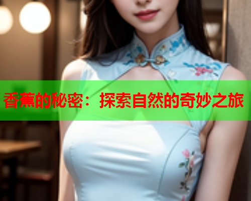 香蕉的秘密：探索自然的奇妙之旅