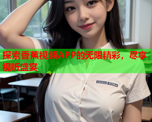 探索香蕉视频APP的无限精彩，尽享视听盛宴