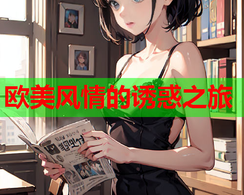 欧美风情的诱惑之旅