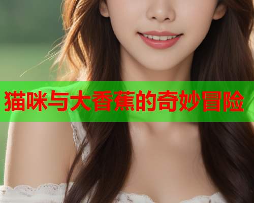 猫咪与大香蕉的奇妙冒险