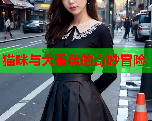猫咪与大香蕉的奇妙冒险