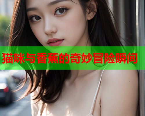 猫咪与香蕉的奇妙冒险瞬间