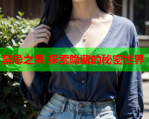 禁忌之果 探索隐藏的秘密世界