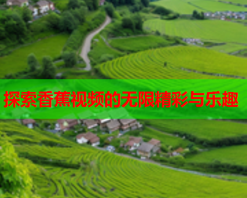 探索香蕉视频的无限精彩与乐趣
