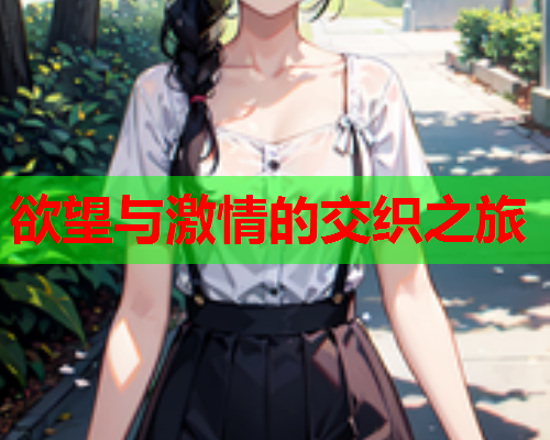 欲望与激情的交织之旅