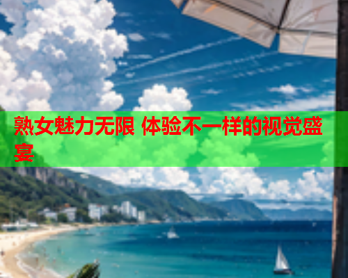 熟女魅力无限 体验不一样的视觉盛宴