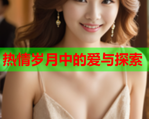 热情岁月中的爱与探索