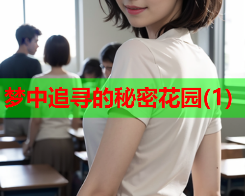梦中追寻的秘密花园(1)