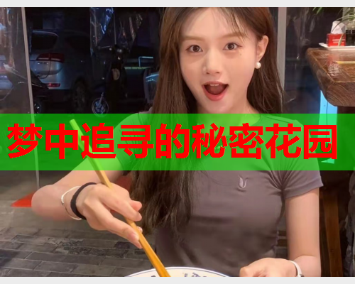 梦中追寻的秘密花园