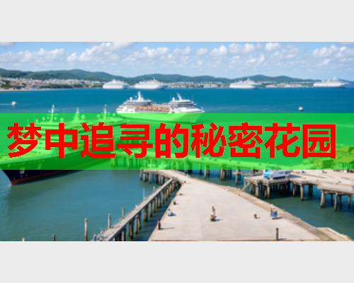 梦中追寻的秘密花园