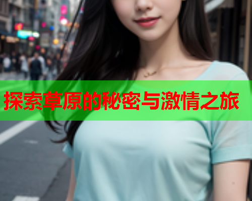 探索草原的秘密与激情之旅