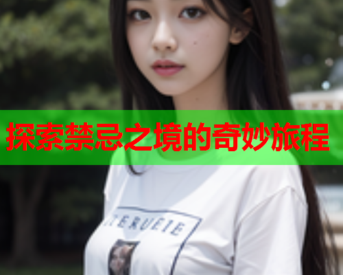 探索禁忌之境的奇妙旅程