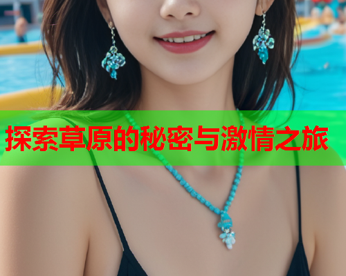探索草原的秘密与激情之旅