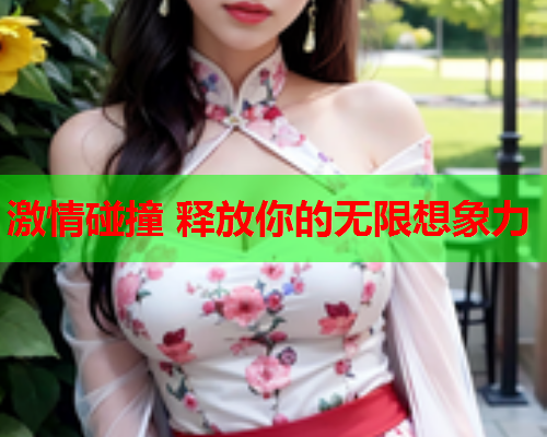 激情碰撞 释放你的无限想象力