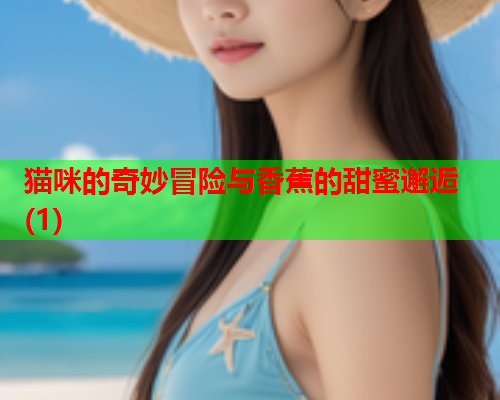 猫咪的奇妙冒险与香蕉的甜蜜邂逅(1)