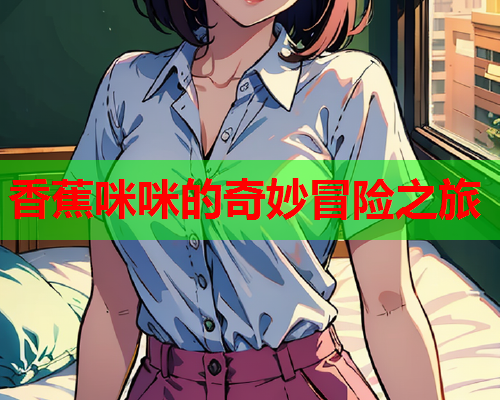 香蕉咪咪的奇妙冒险之旅