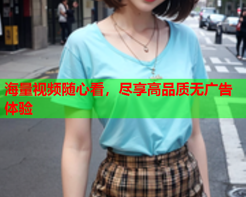 海量视频随心看，尽享高品质无广告体验
