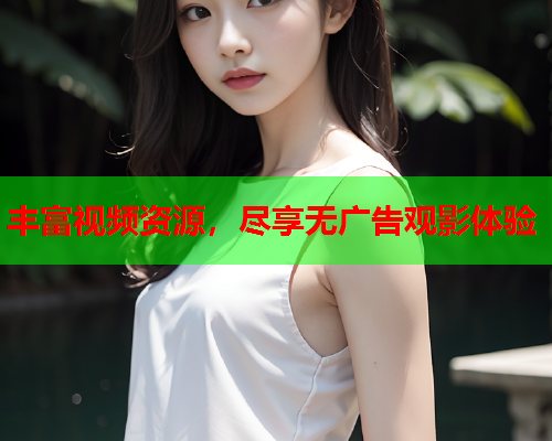 丰富视频资源，尽享无广告观影体验