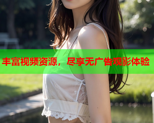丰富视频资源，尽享无广告观影体验
