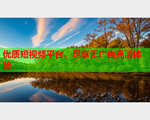 优质短视频平台，尽享无广告高清体验