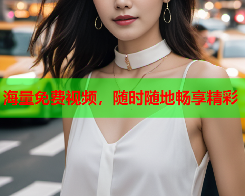 海量免费视频，随时随地畅享精彩